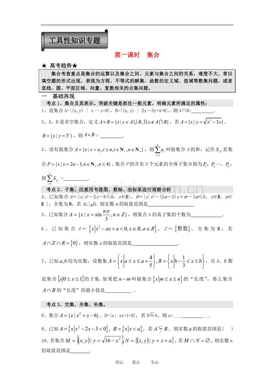 高三数学二轮专题复习：第1课时-集合.doc_第1页