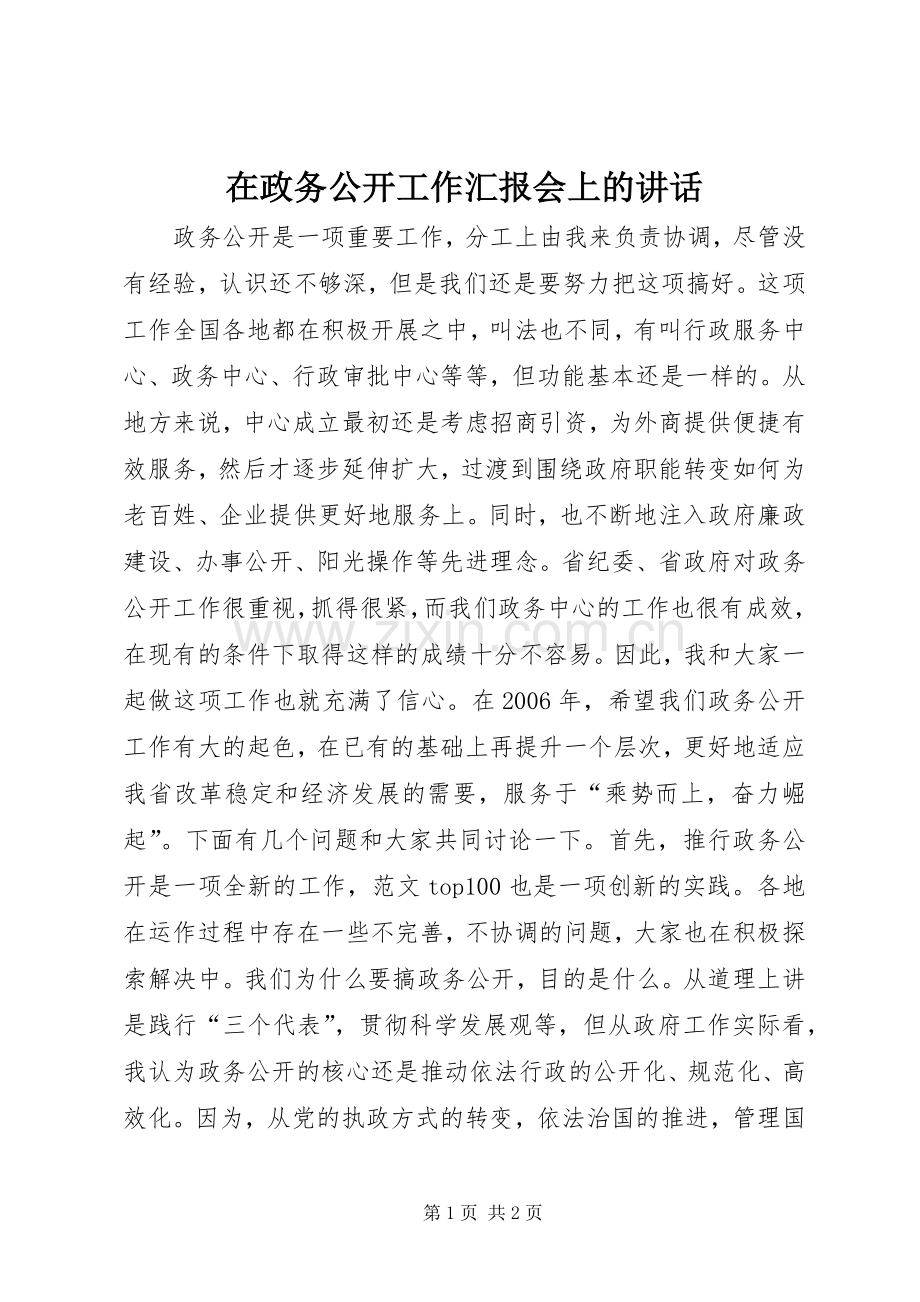 在政务公开工作汇报会上的讲话.docx_第1页