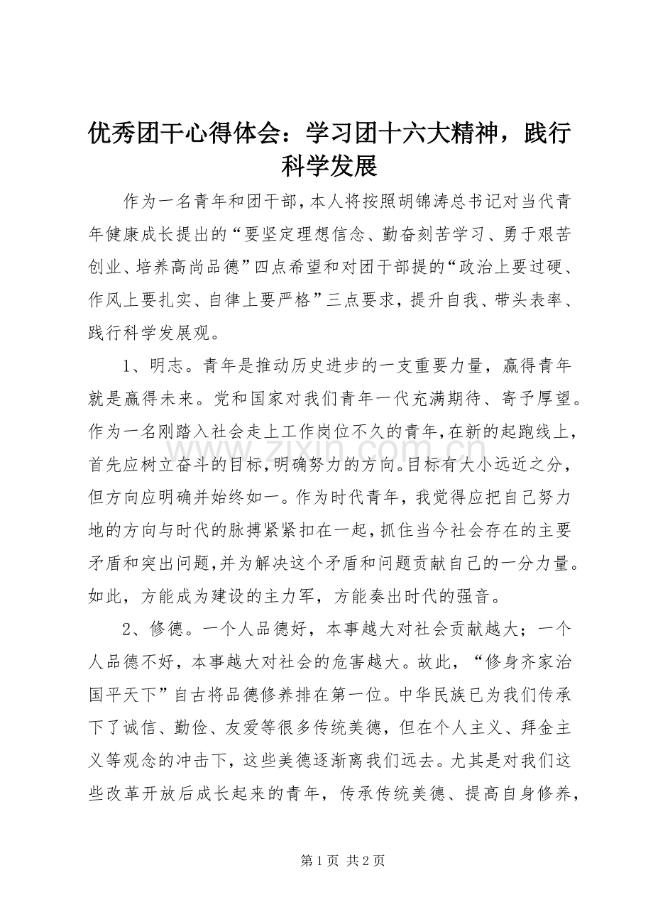 优秀团干心得体会：学习团十六大精神践行科学发展.docx_第1页