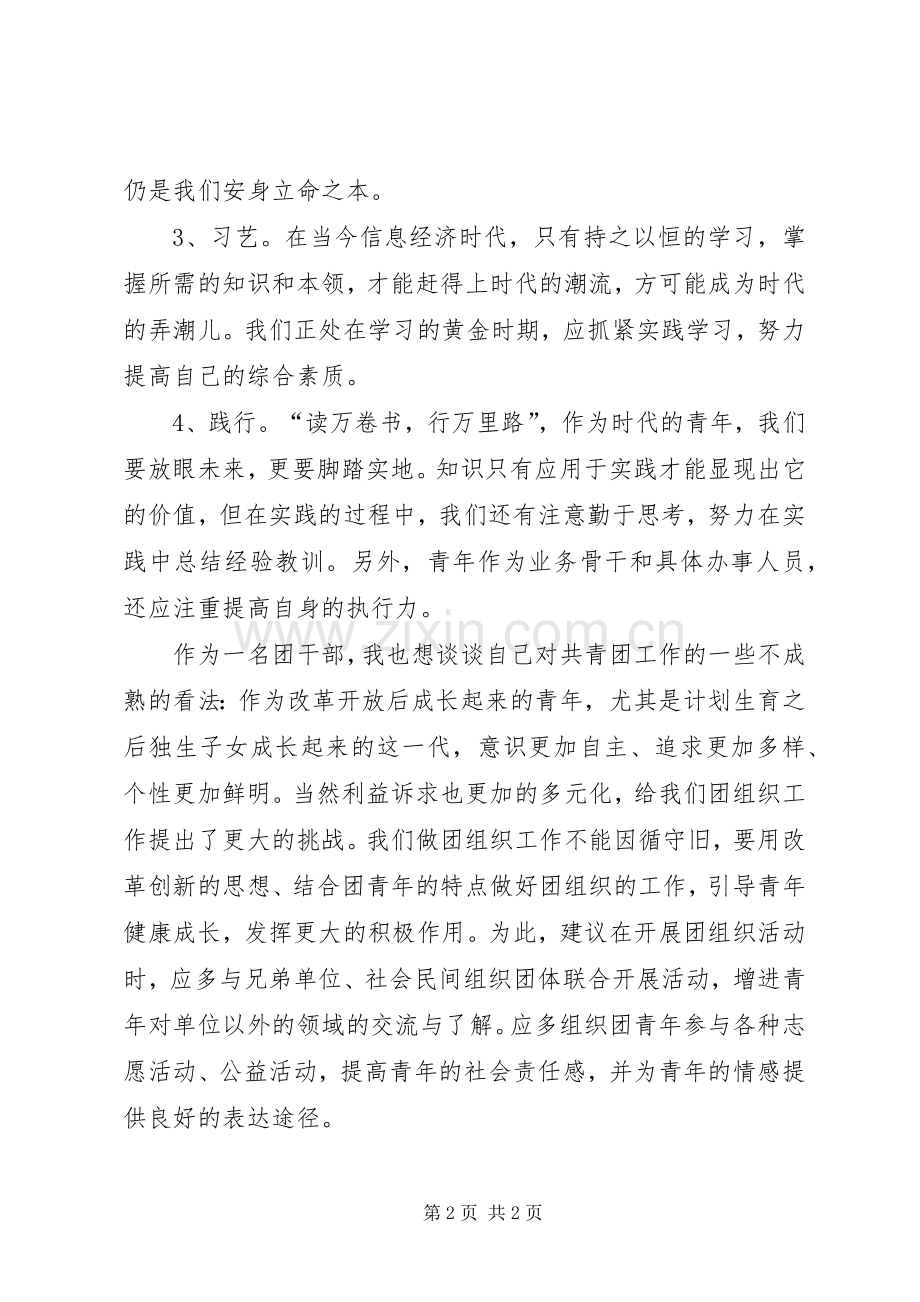 优秀团干心得体会：学习团十六大精神践行科学发展.docx_第2页