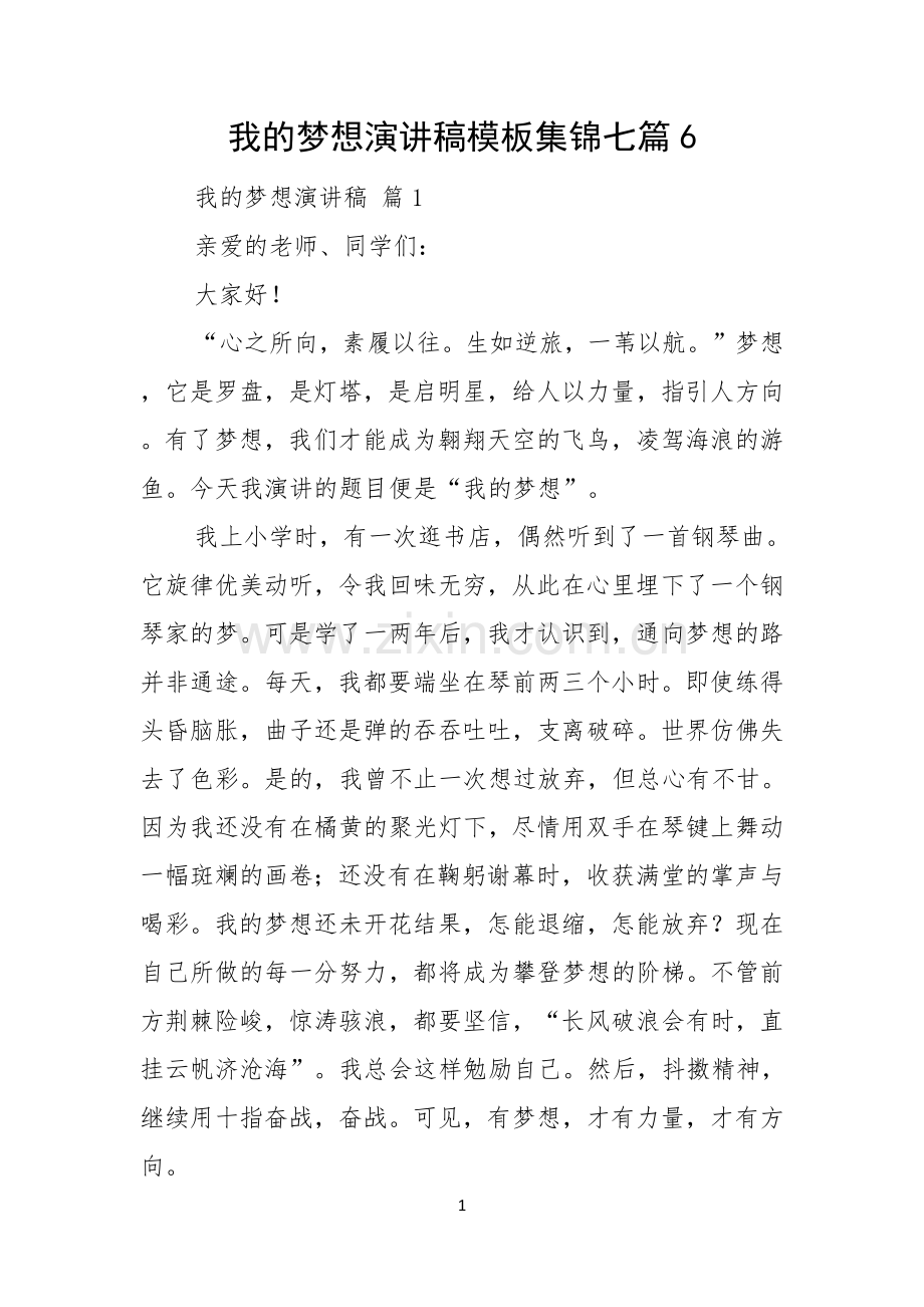 我的梦想演讲稿模板集锦七篇.docx_第1页