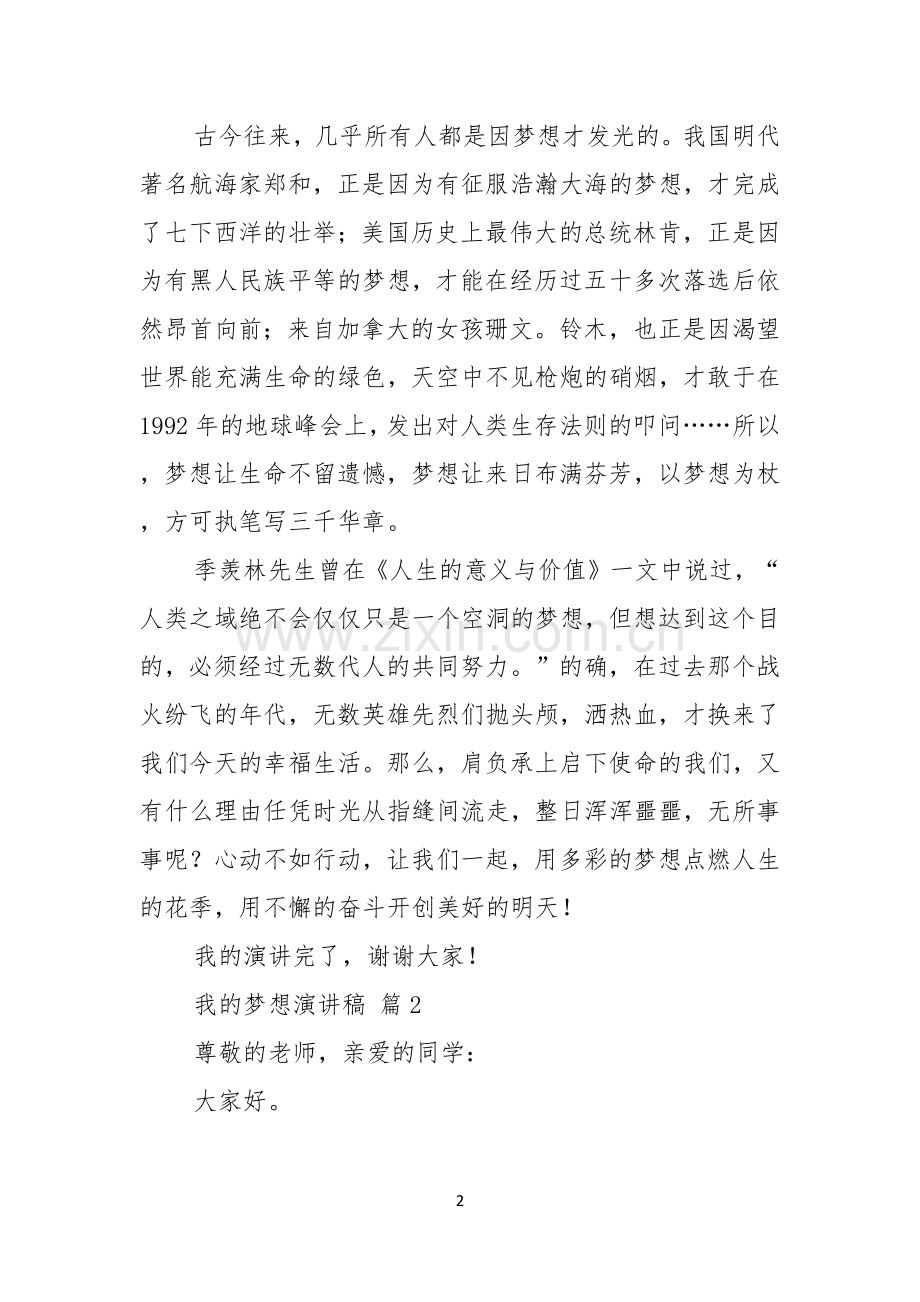 我的梦想演讲稿模板集锦七篇.docx_第2页