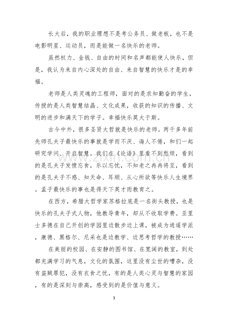 我的梦想演讲稿模板集锦七篇.docx_第3页