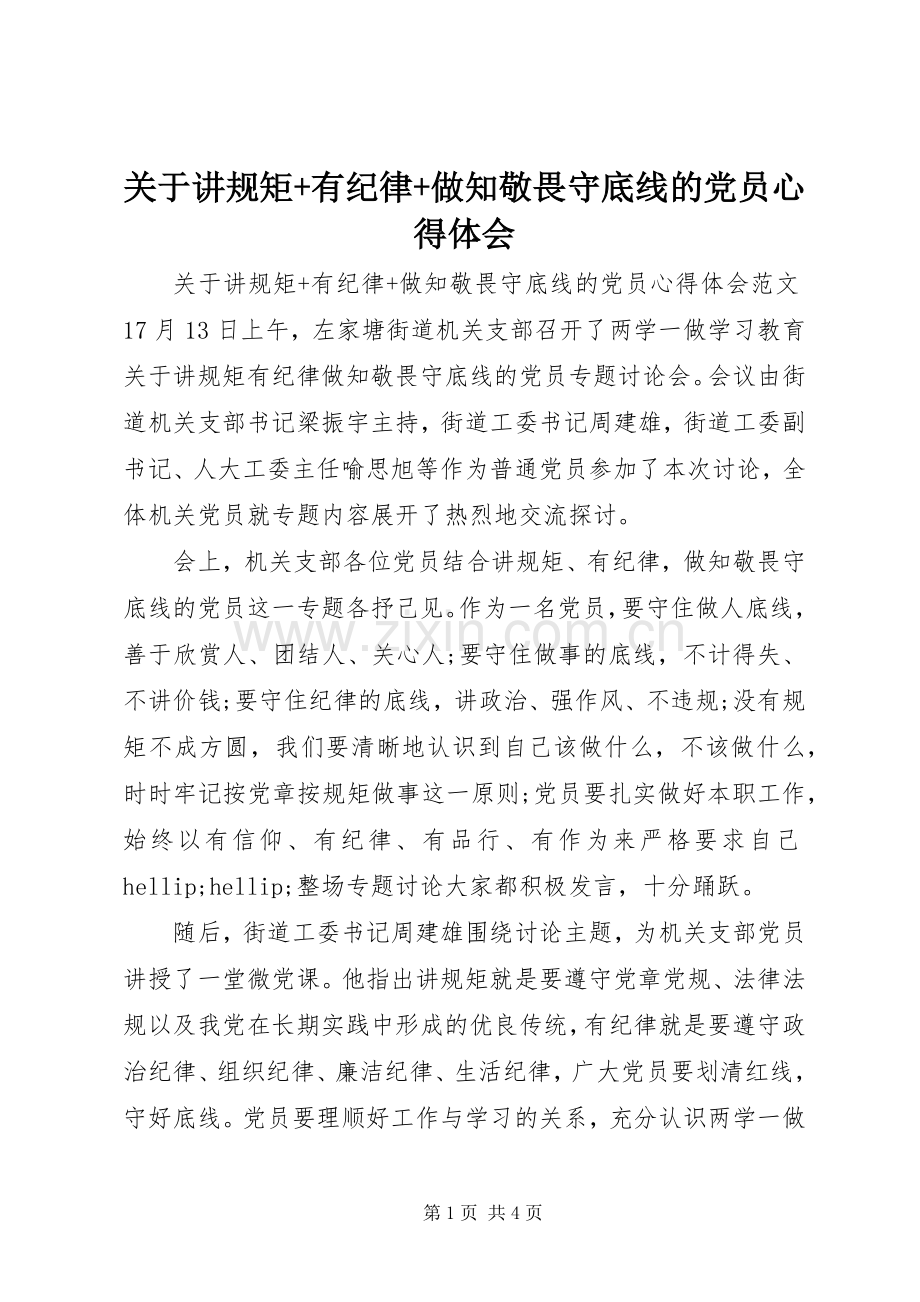 关于讲规矩+有纪律+做知敬畏守底线的党员心得体会.docx_第1页