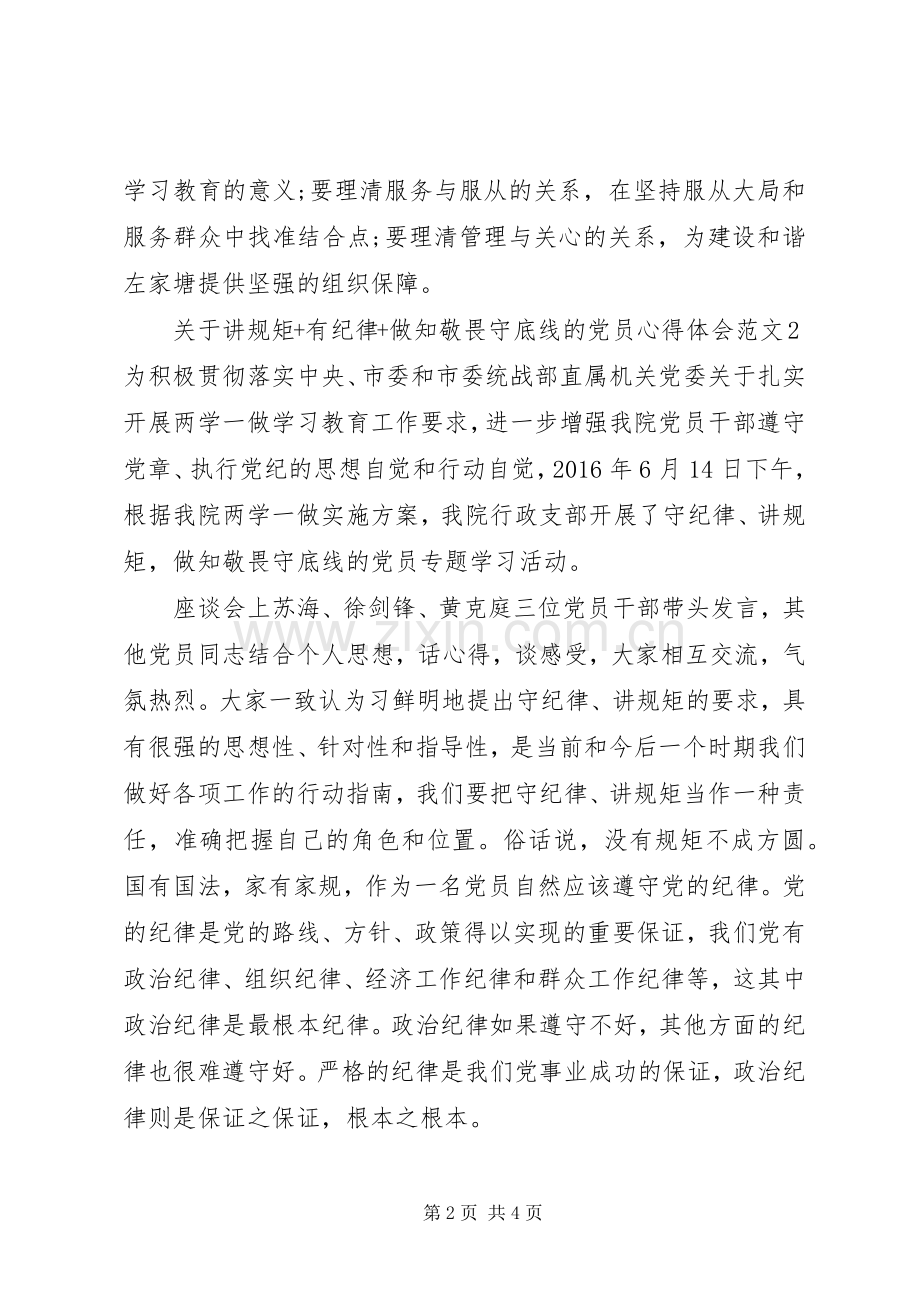 关于讲规矩+有纪律+做知敬畏守底线的党员心得体会.docx_第2页