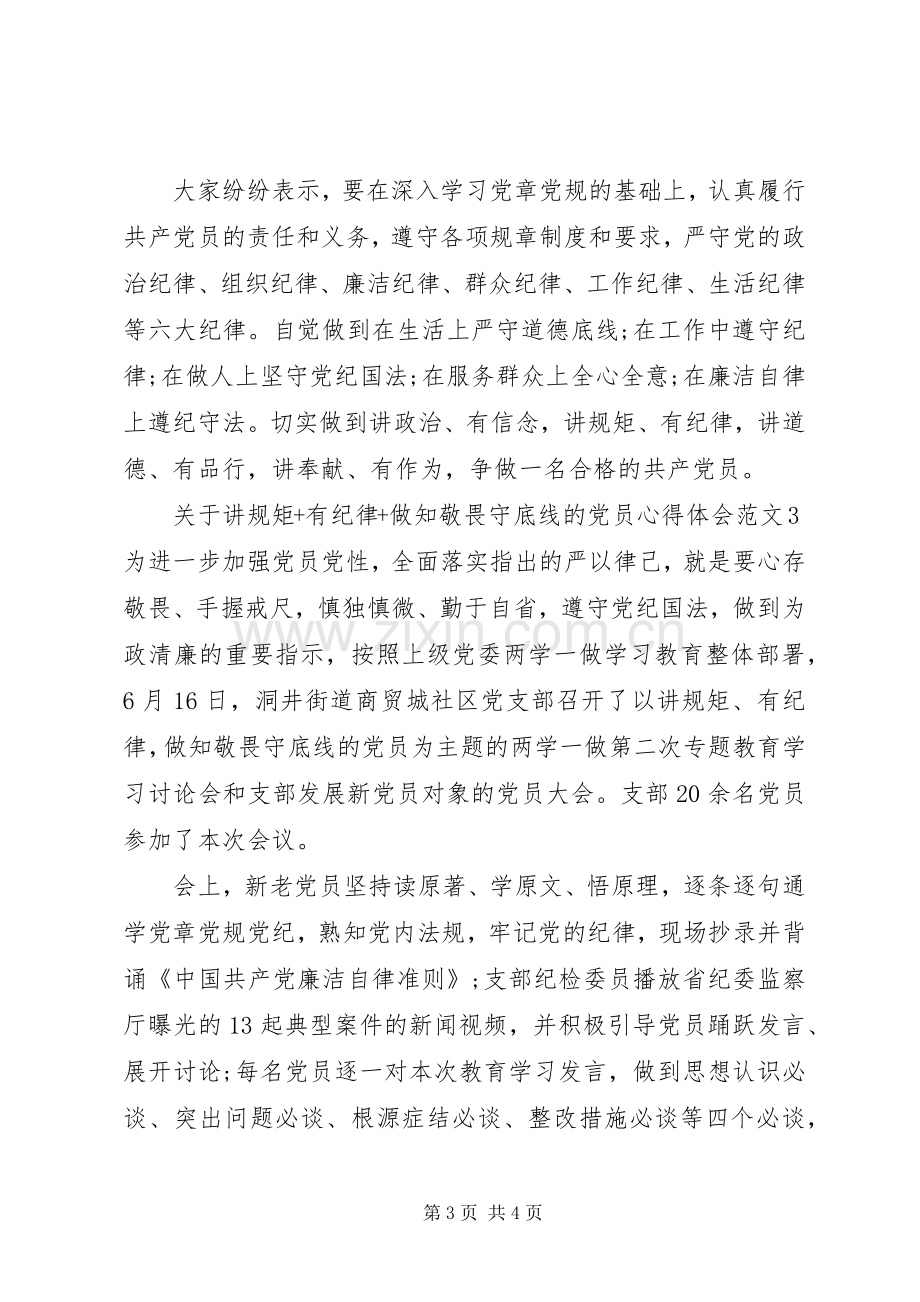 关于讲规矩+有纪律+做知敬畏守底线的党员心得体会.docx_第3页