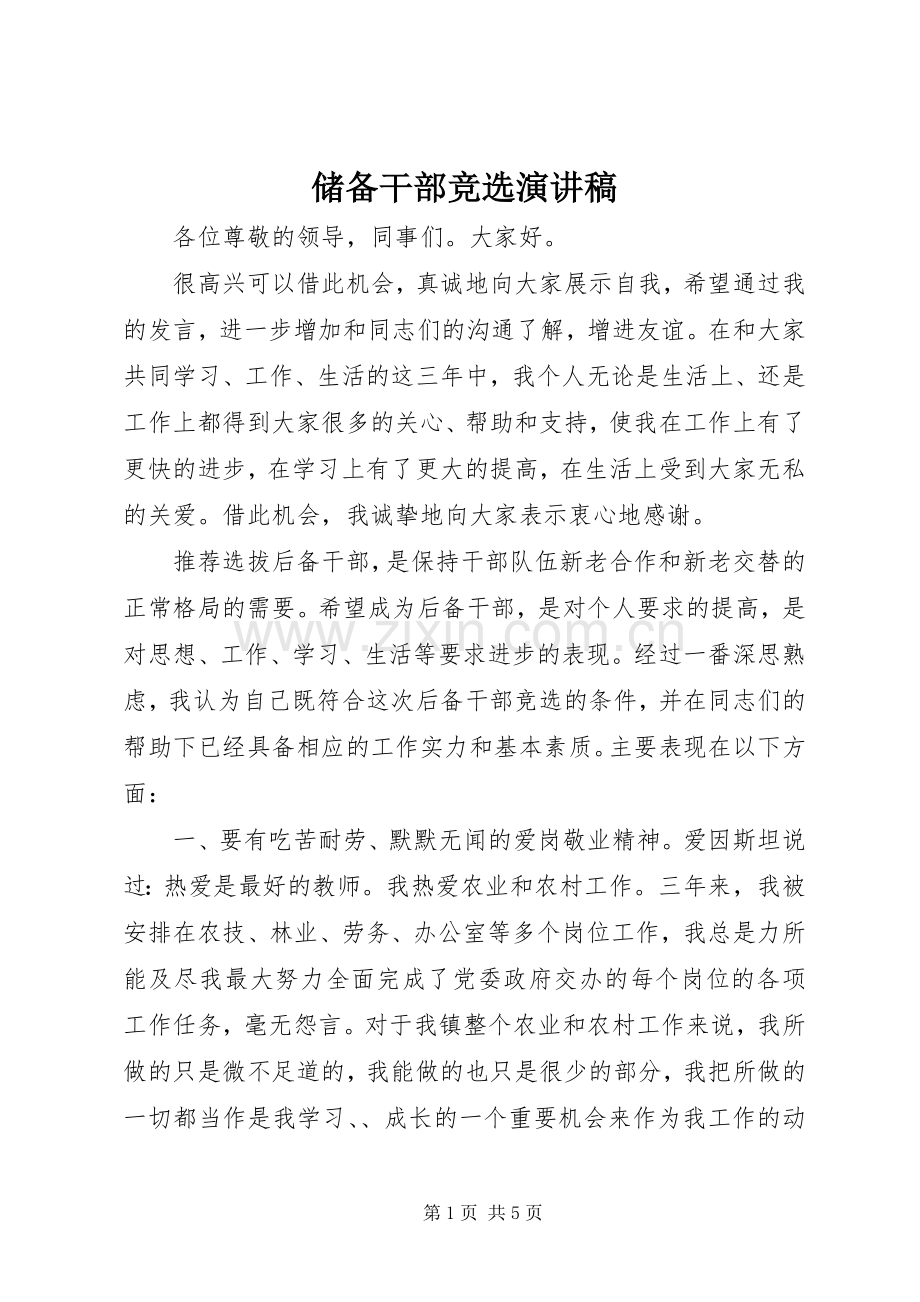 储备干部竞选演讲稿.docx_第1页