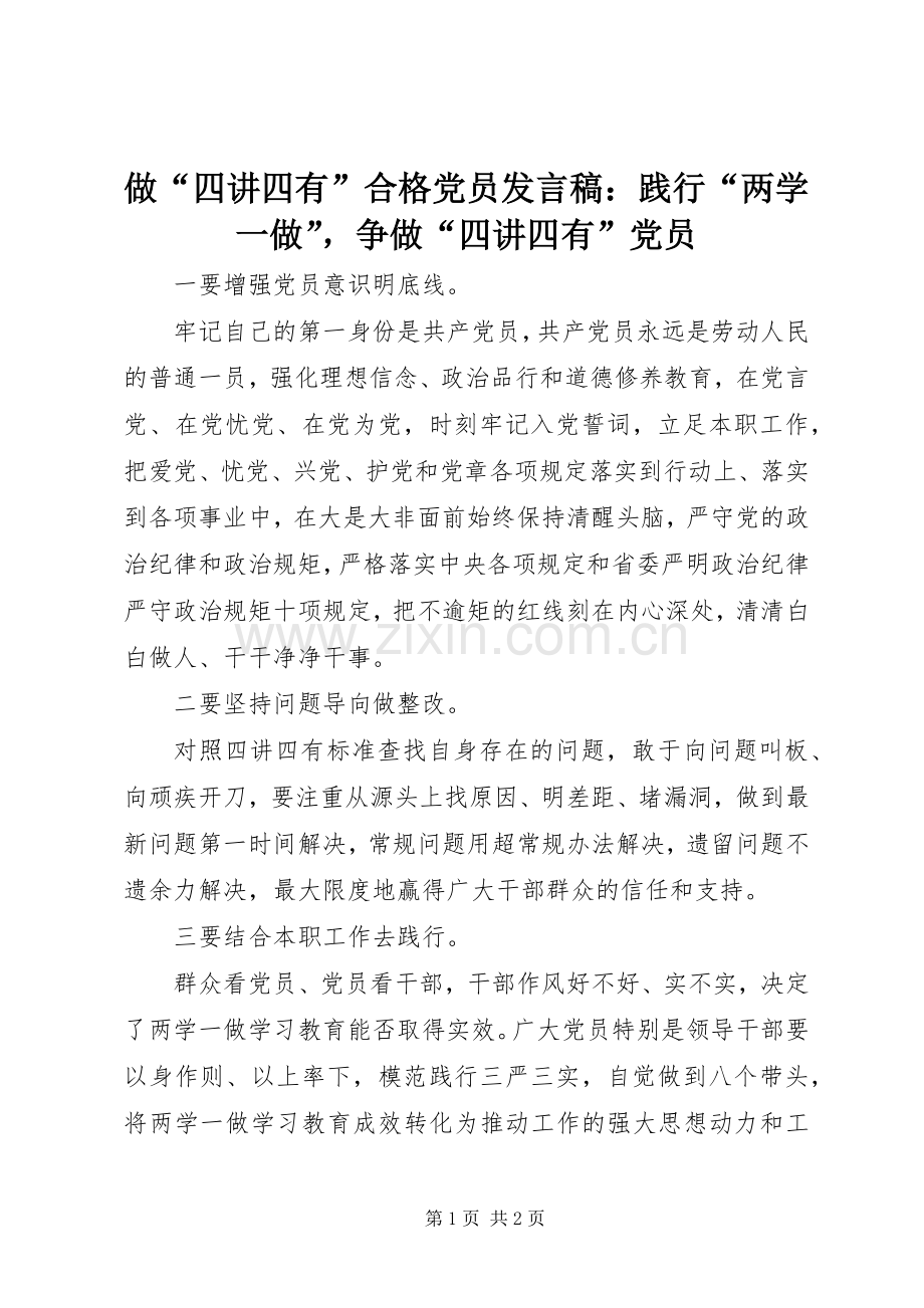 做“四讲四有”合格党员发言稿：践行“两学一做”争做“四讲四有”党员.docx_第1页