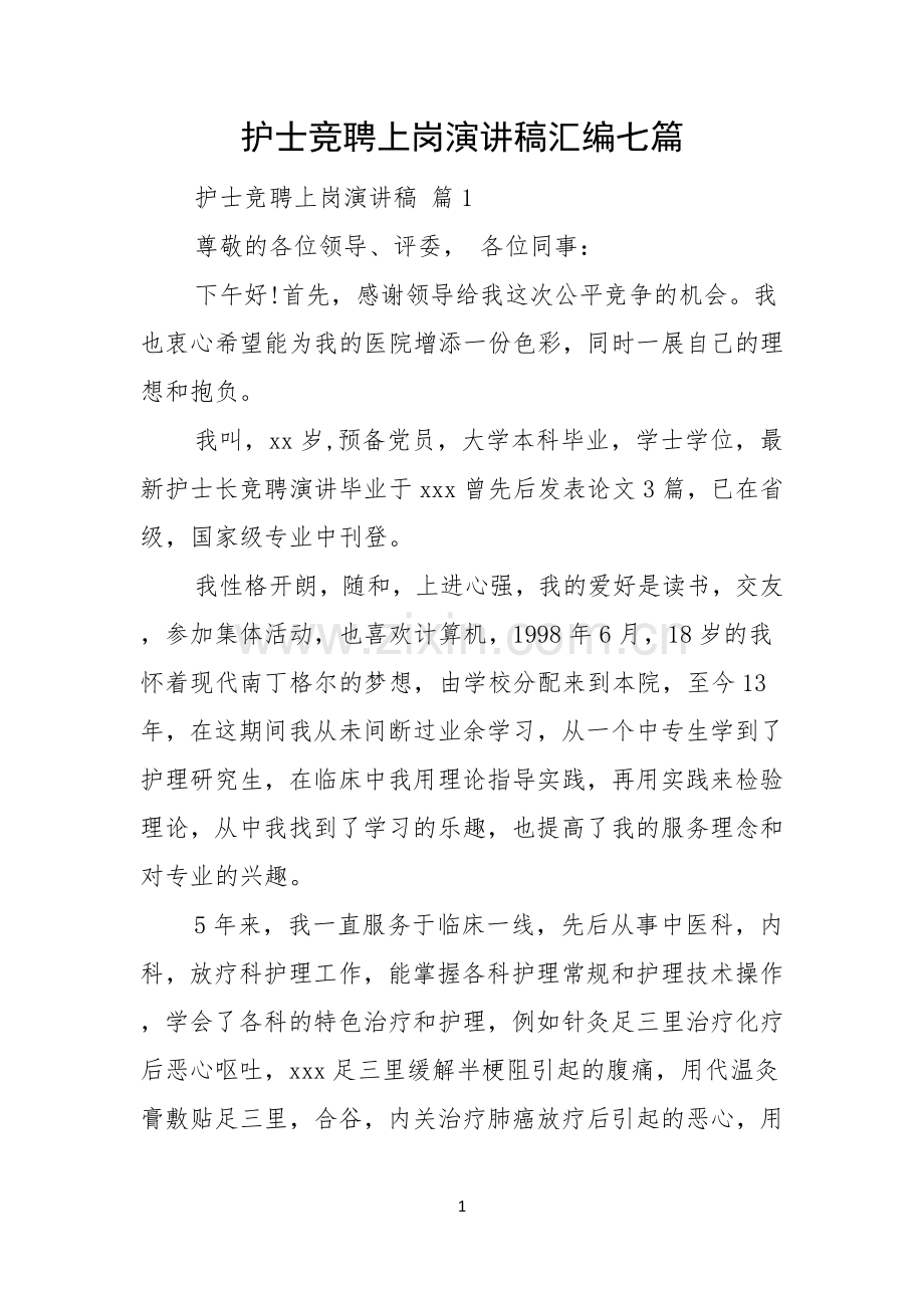 护士竞聘上岗演讲稿汇编七篇.docx_第1页