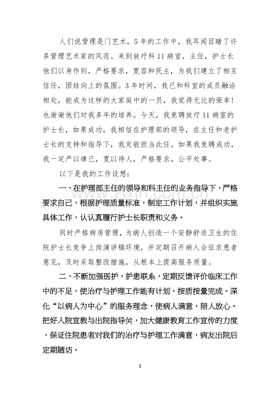 护士竞聘上岗演讲稿汇编七篇.docx_第3页