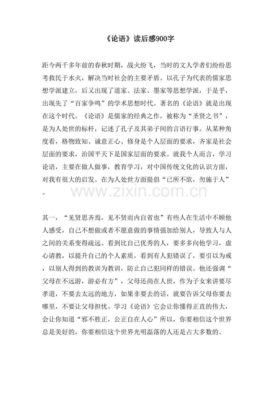 《论语》读后感900字.doc_第1页