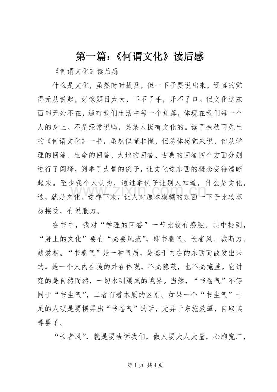 第一篇：《何谓文化》读后感.docx_第1页