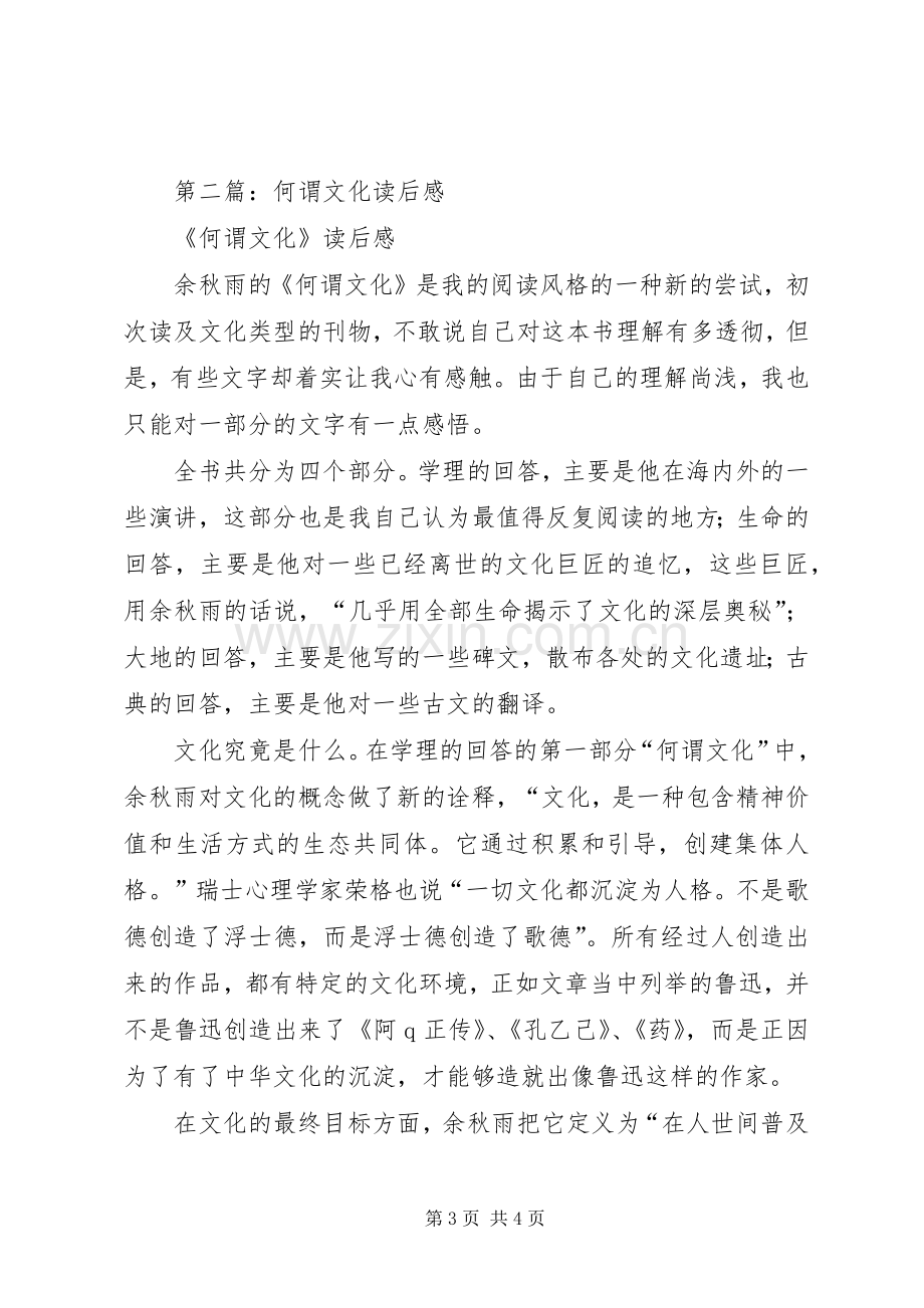 第一篇：《何谓文化》读后感.docx_第3页