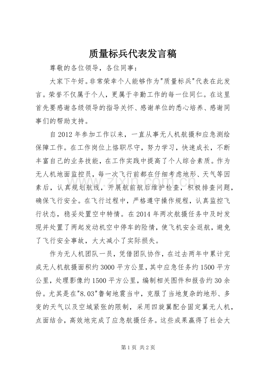 质量标兵代表发言稿.docx_第1页