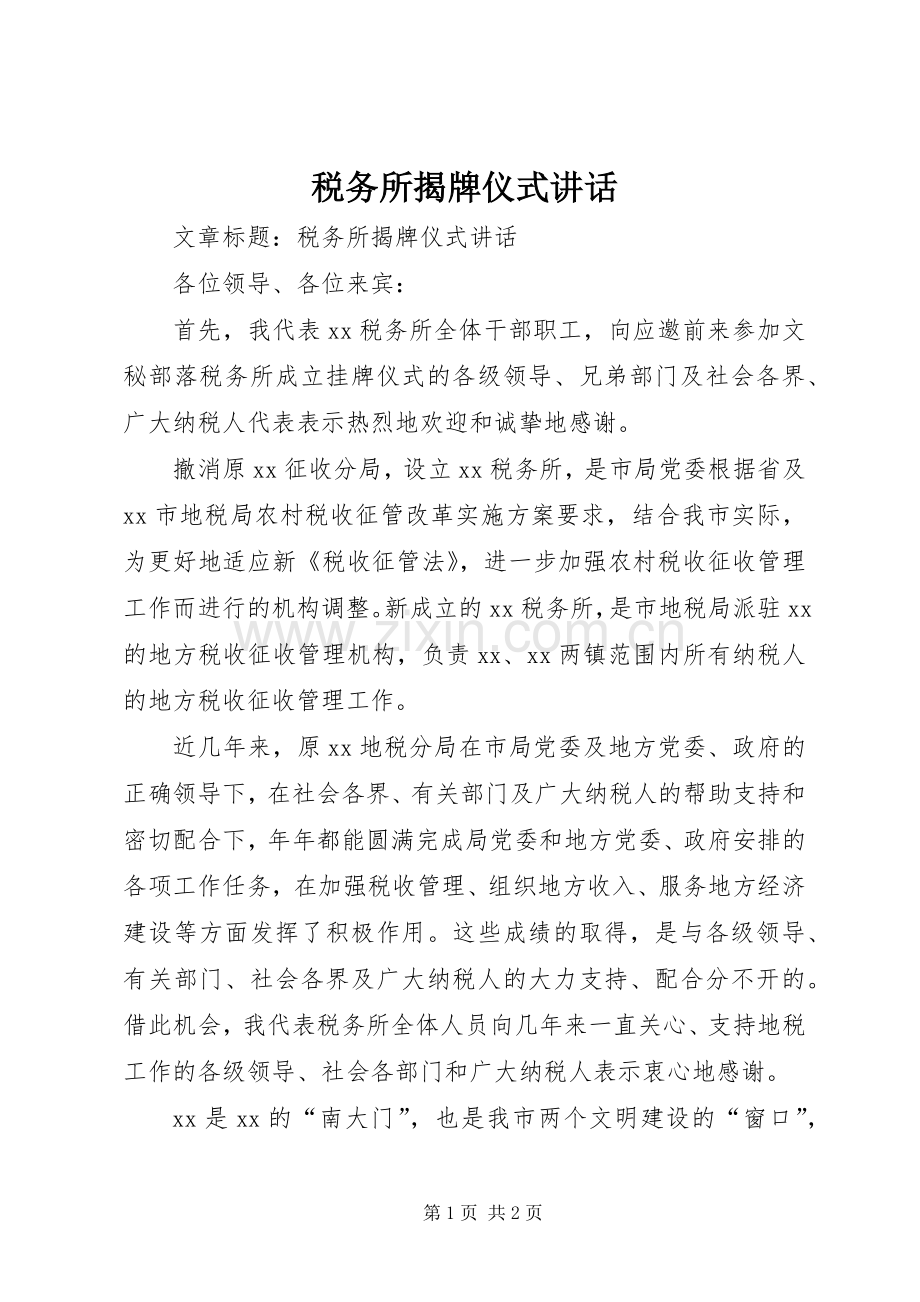 税务所揭牌仪式讲话.docx_第1页