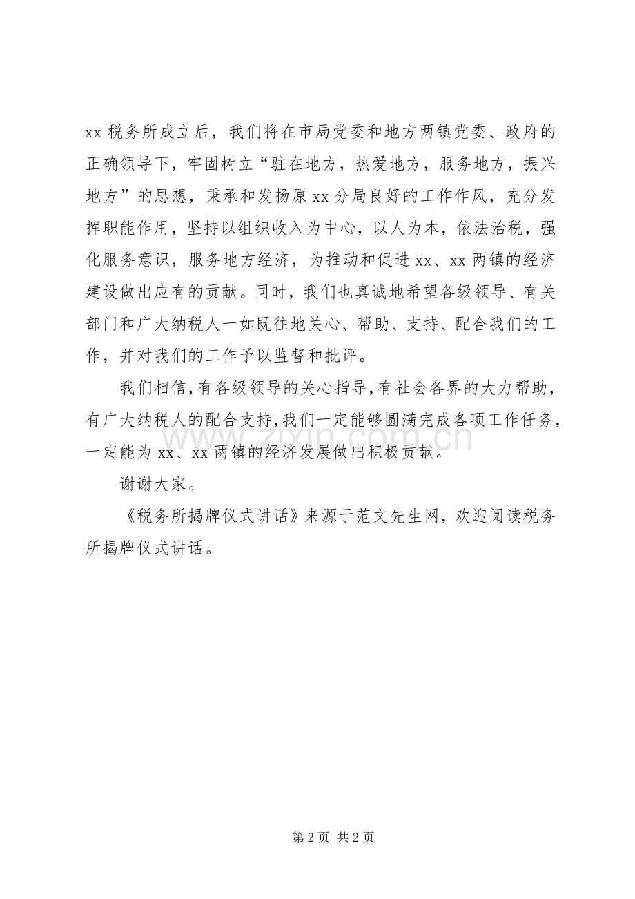 税务所揭牌仪式讲话.docx_第2页