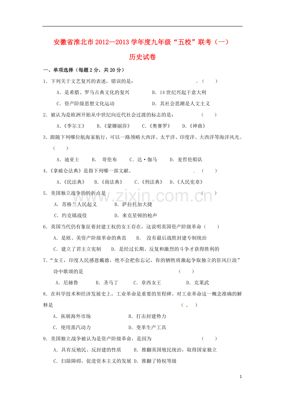 安徽省淮北市九年级历史上学期“五校”联考试题(一)-新人教版.doc_第1页