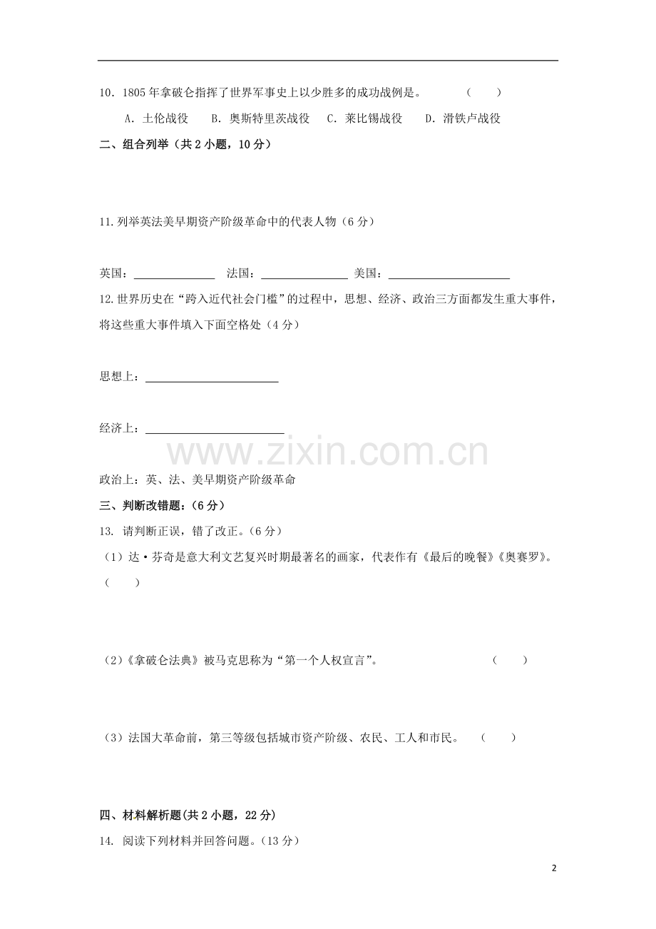 安徽省淮北市九年级历史上学期“五校”联考试题(一)-新人教版.doc_第2页