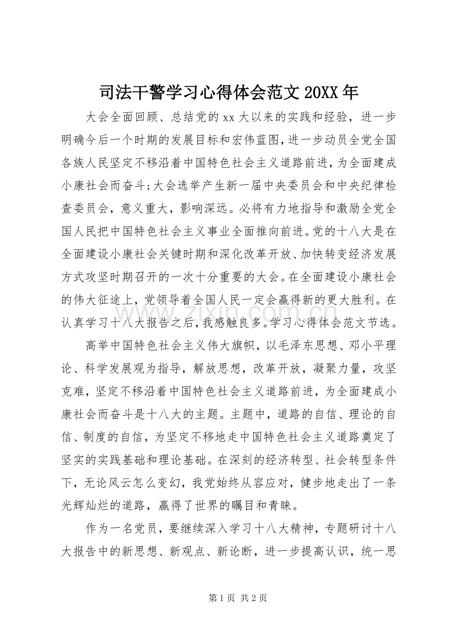 司法干警学习心得体会范文20XX年.docx_第1页