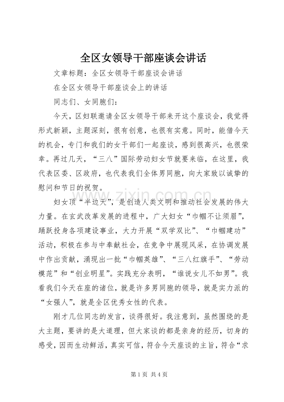 全区女领导干部座谈会讲话.docx_第1页