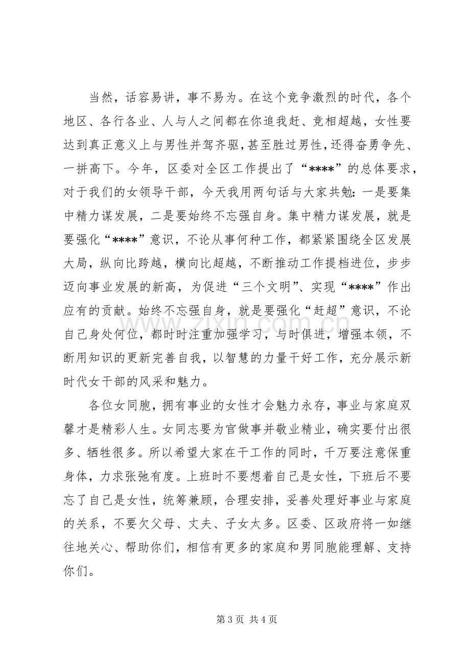 全区女领导干部座谈会讲话.docx_第3页