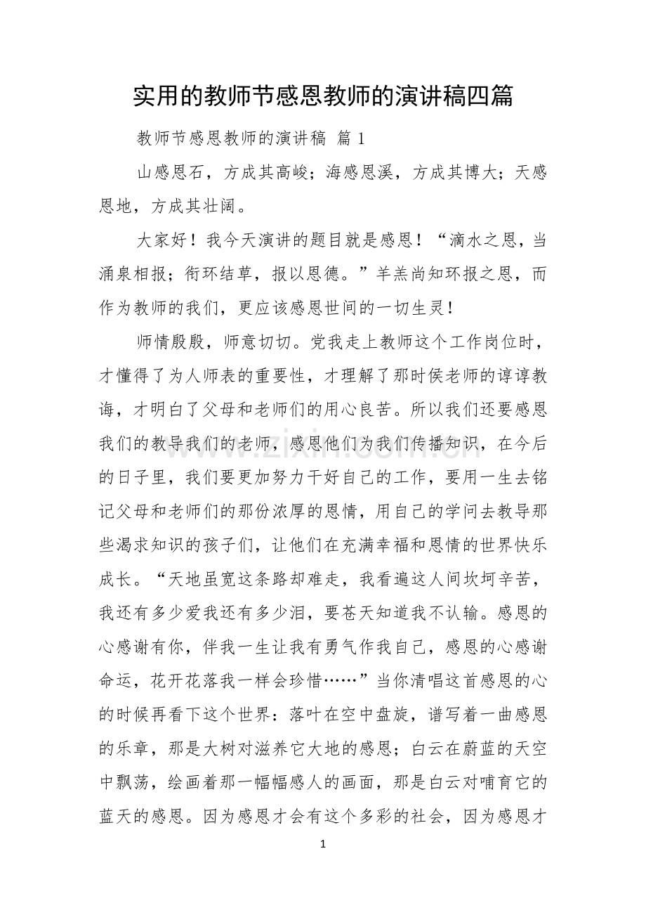 实用的教师节感恩教师的演讲稿四篇.docx_第1页