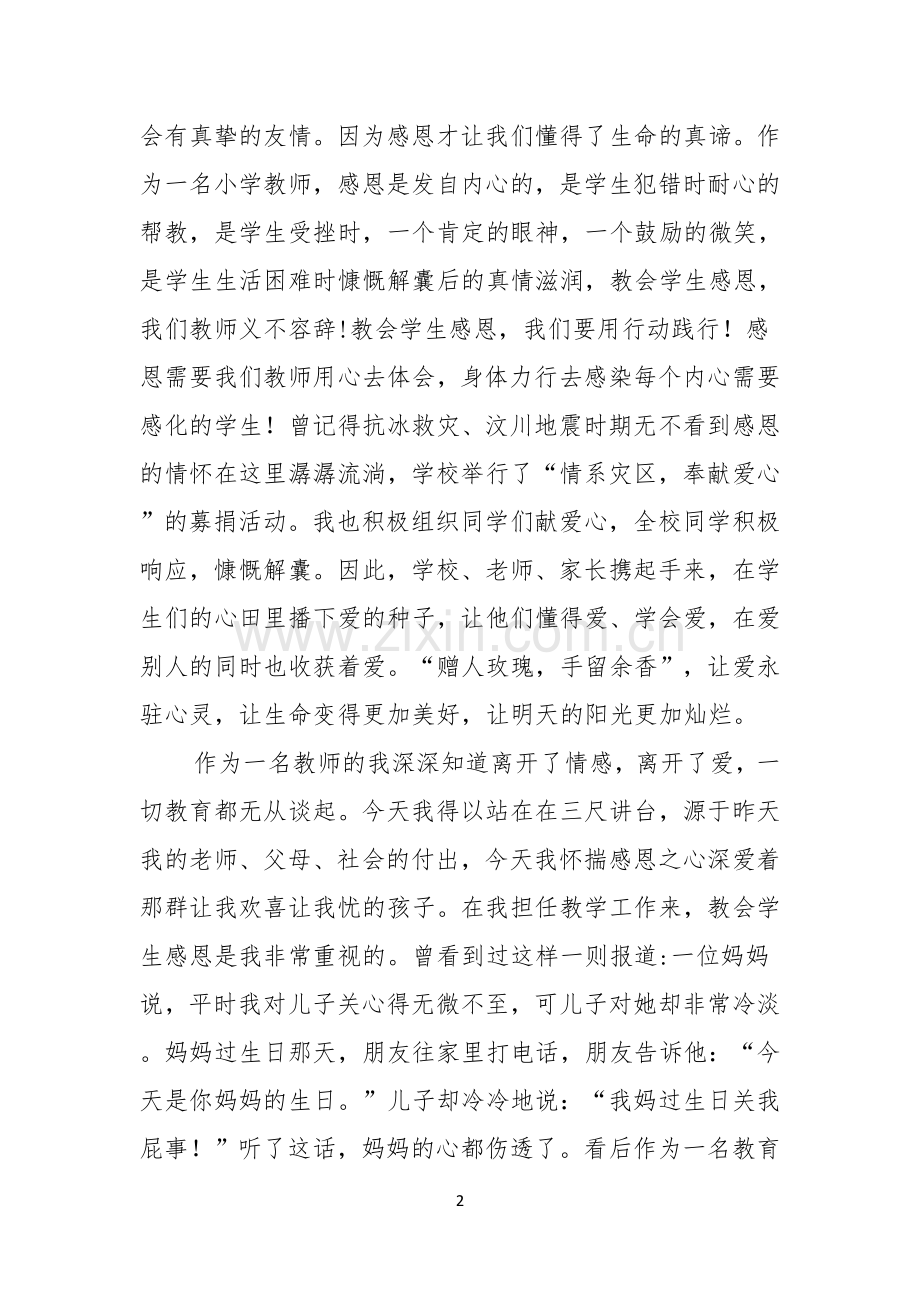 实用的教师节感恩教师的演讲稿四篇.docx_第2页