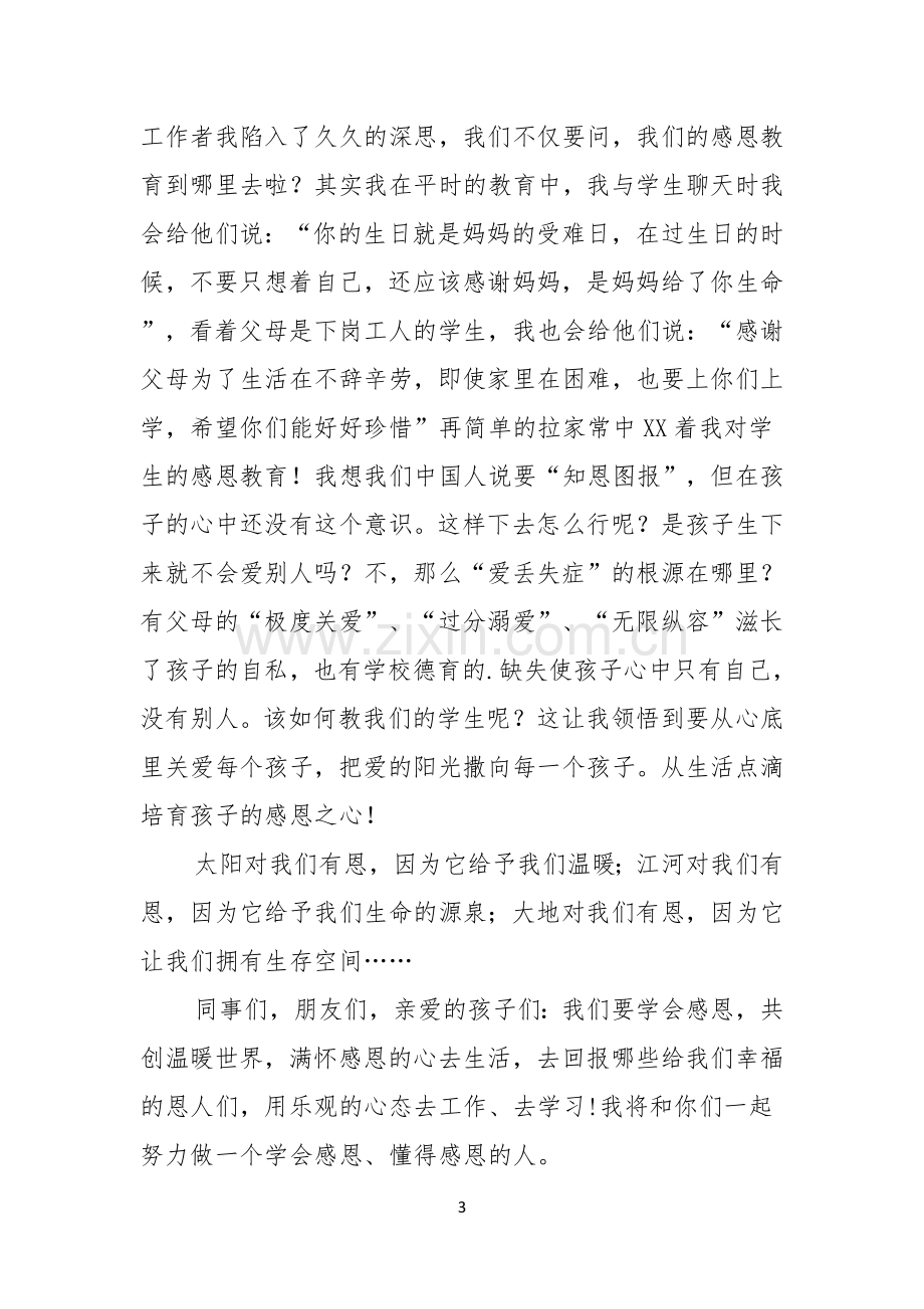 实用的教师节感恩教师的演讲稿四篇.docx_第3页