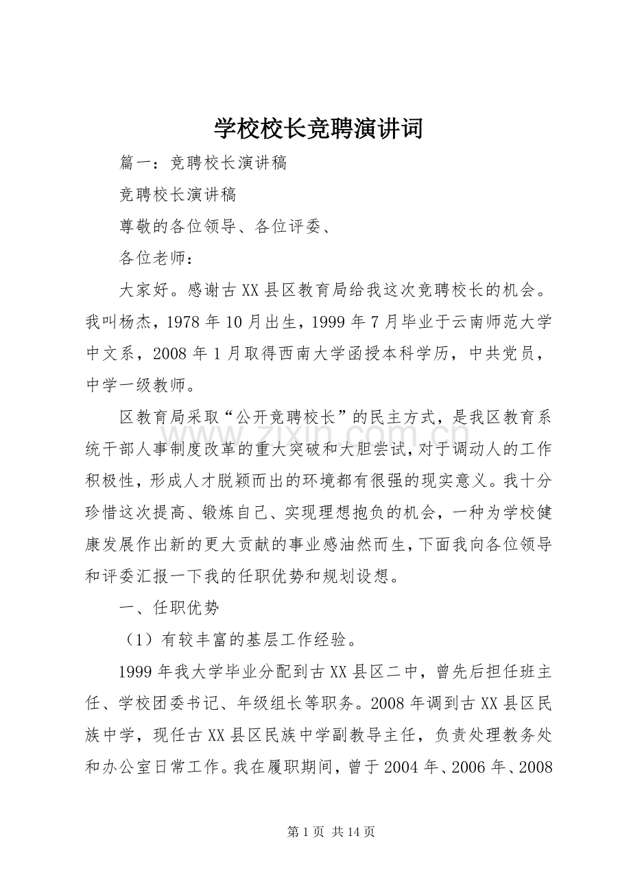 学校校长竞聘演讲词.docx_第1页