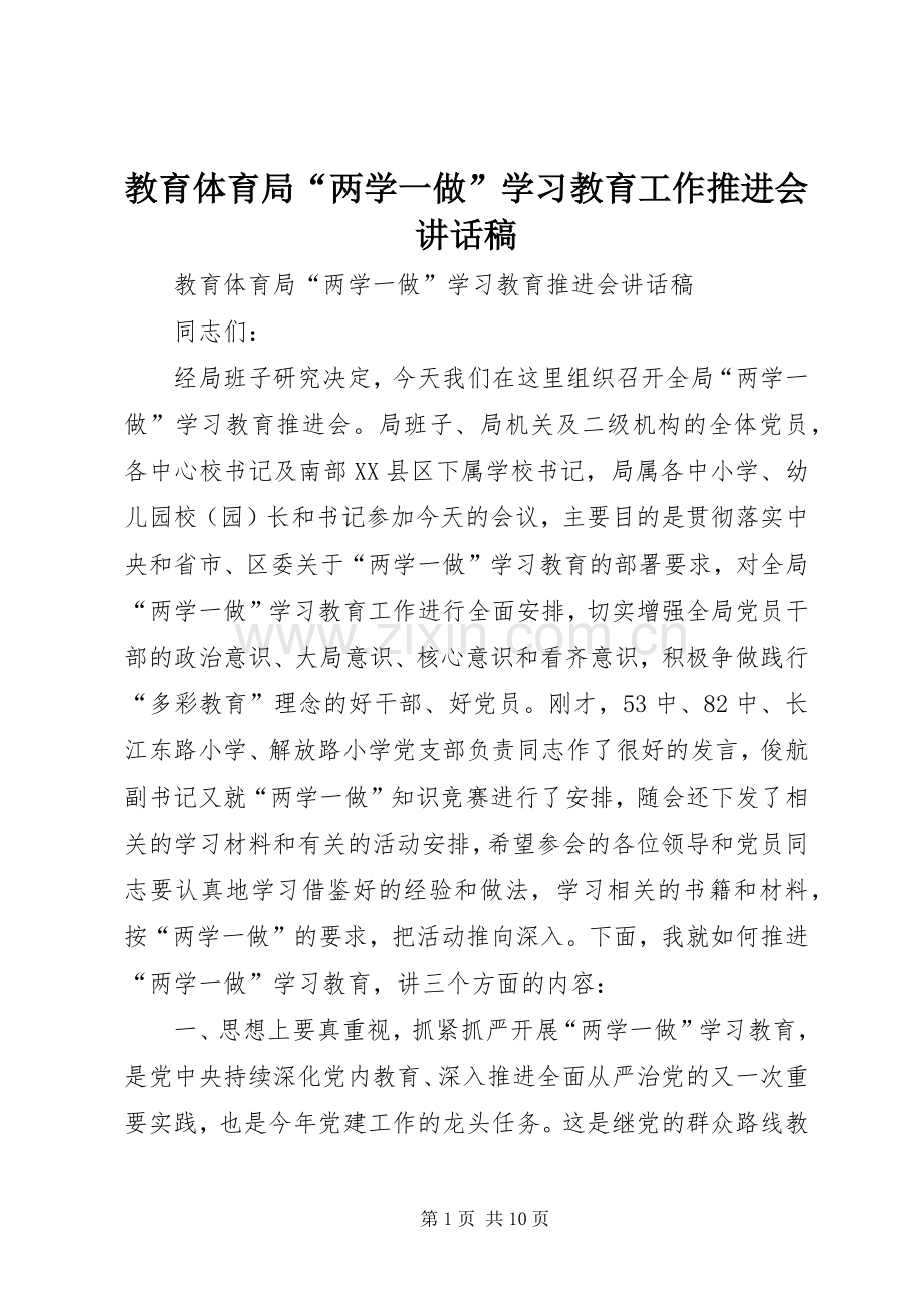 教育体育局“两学一做”学习教育工作推进会讲话稿.docx_第1页