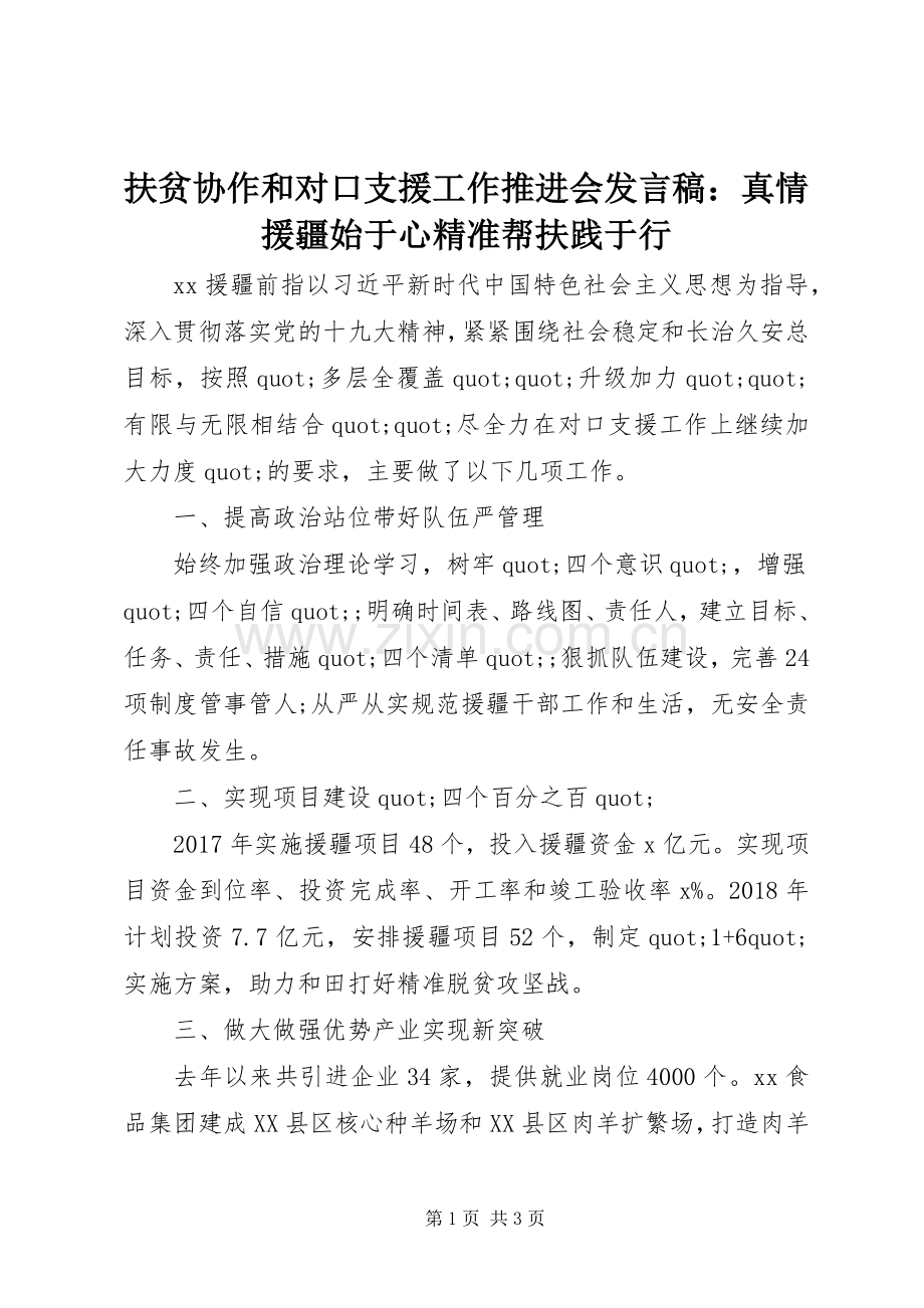 扶贫协作和对口支援工作推进会发言稿：真情援疆始于心精准帮扶践于行.docx_第1页