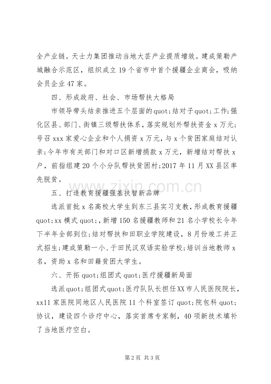 扶贫协作和对口支援工作推进会发言稿：真情援疆始于心精准帮扶践于行.docx_第2页