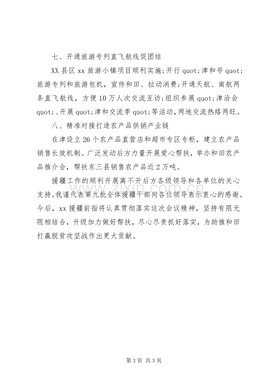 扶贫协作和对口支援工作推进会发言稿：真情援疆始于心精准帮扶践于行.docx_第3页