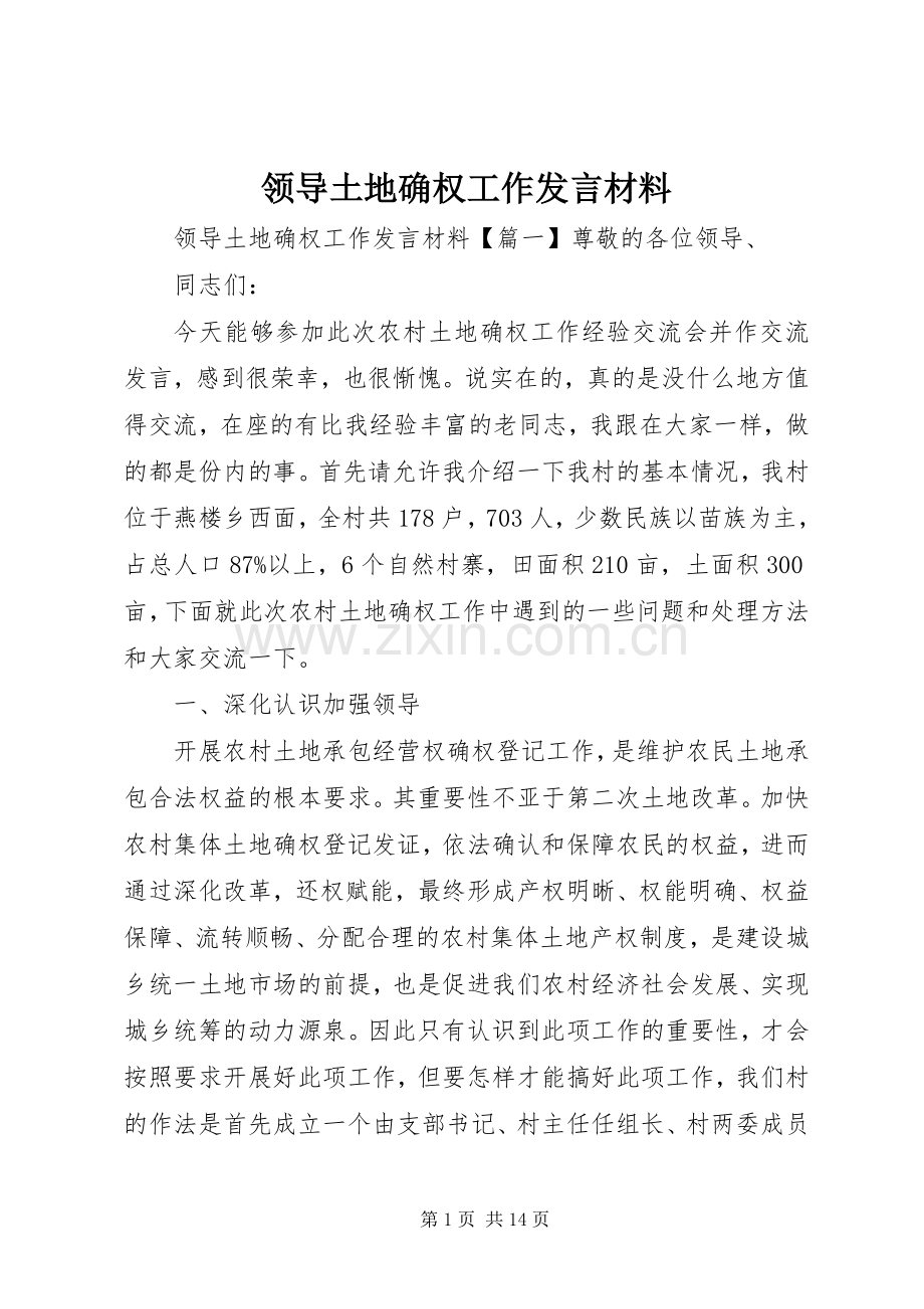 领导土地确权工作发言材料.docx_第1页