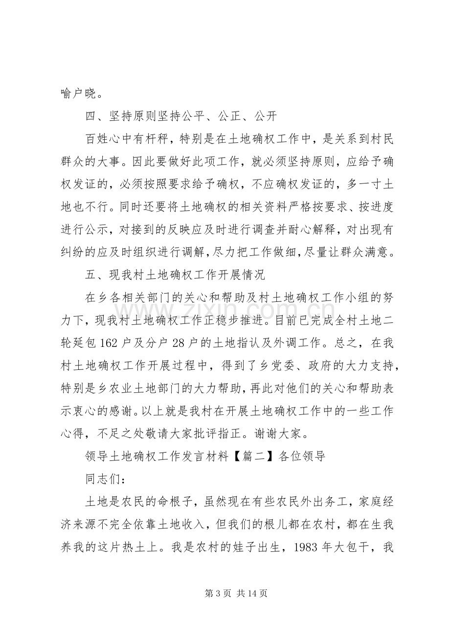 领导土地确权工作发言材料.docx_第3页