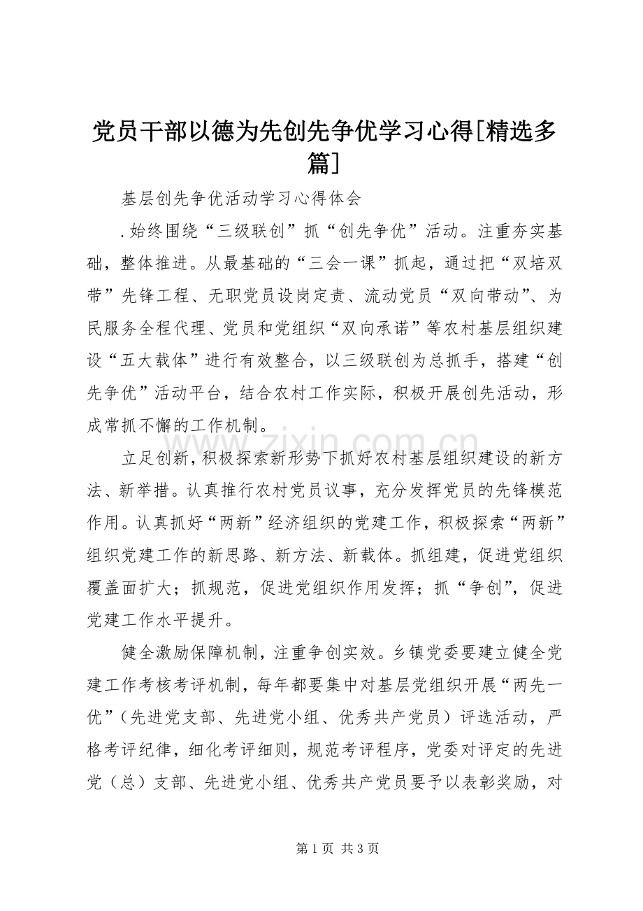 党员干部以德为先创先争优学习心得[多篇].docx_第1页