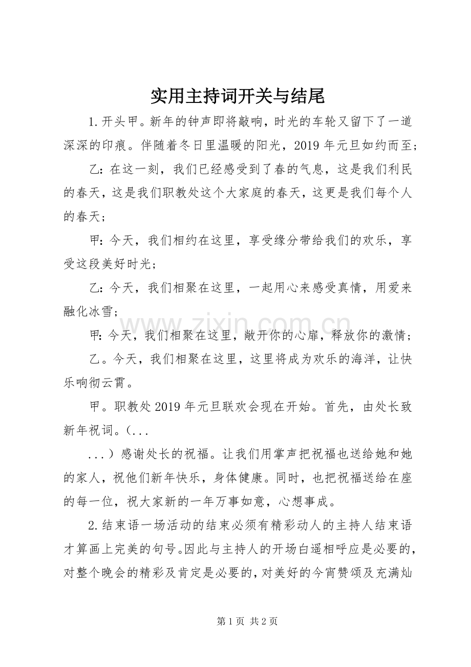 实用主持词开关与结尾.docx_第1页