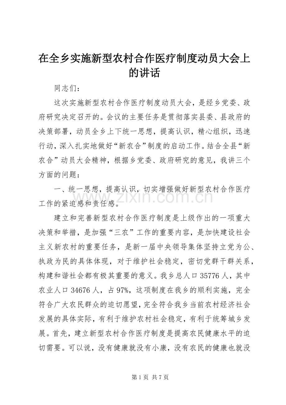 在全乡实施新型农村合作医疗制度动员大会上的讲话.docx_第1页