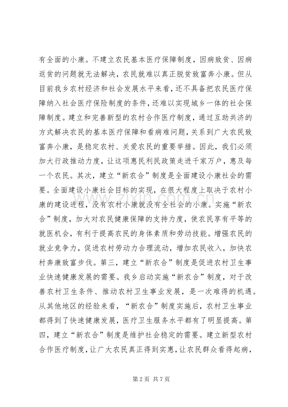 在全乡实施新型农村合作医疗制度动员大会上的讲话.docx_第2页