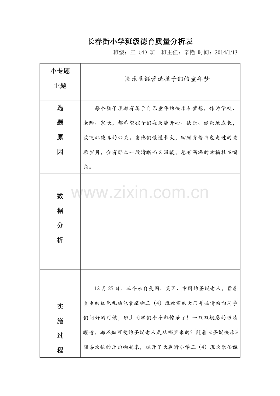 班级德育质量分析表(月).doc_第1页