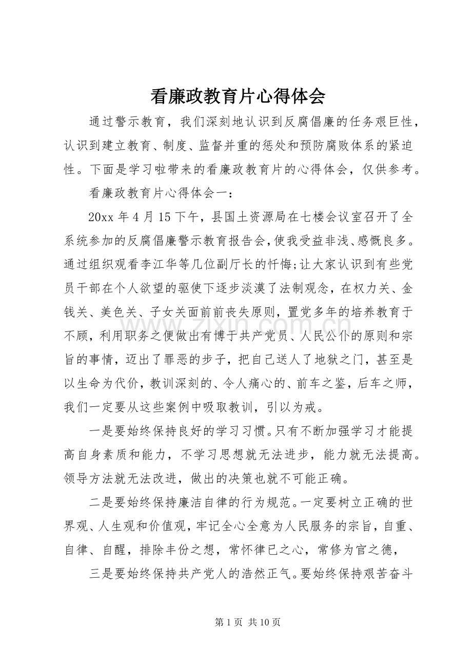 看廉政教育片心得体会.docx_第1页