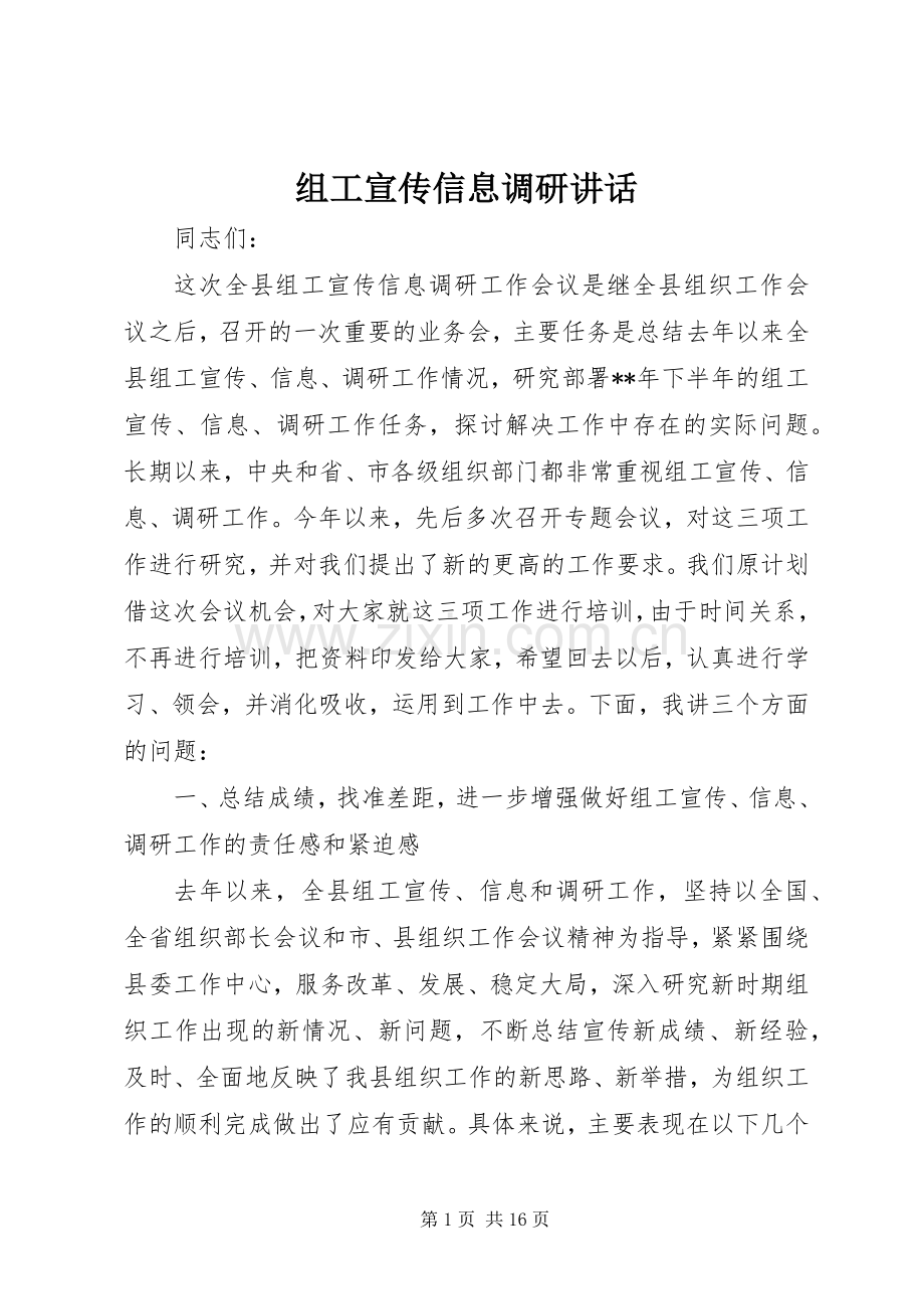 组工宣传信息调研讲话.docx_第1页