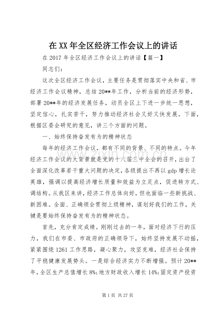 在XX年全区经济工作会议上的讲话.docx_第1页