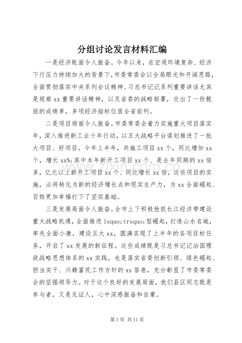 分组讨论发言材料汇编.docx_第1页