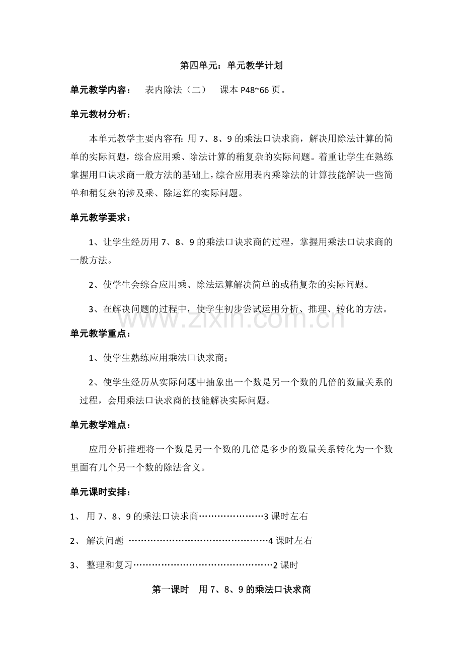 小学数学人教2011课标版二年级表内除法二 (4).docx_第1页