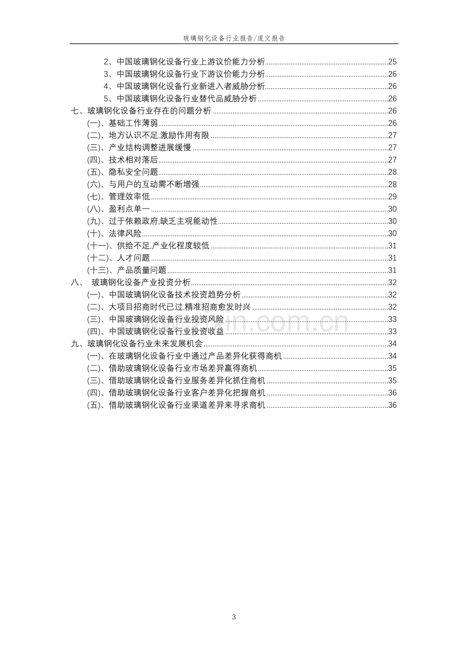 2023年玻璃钢化设备行业分析报告及未来五至十年行业发展报告.docx_第3页