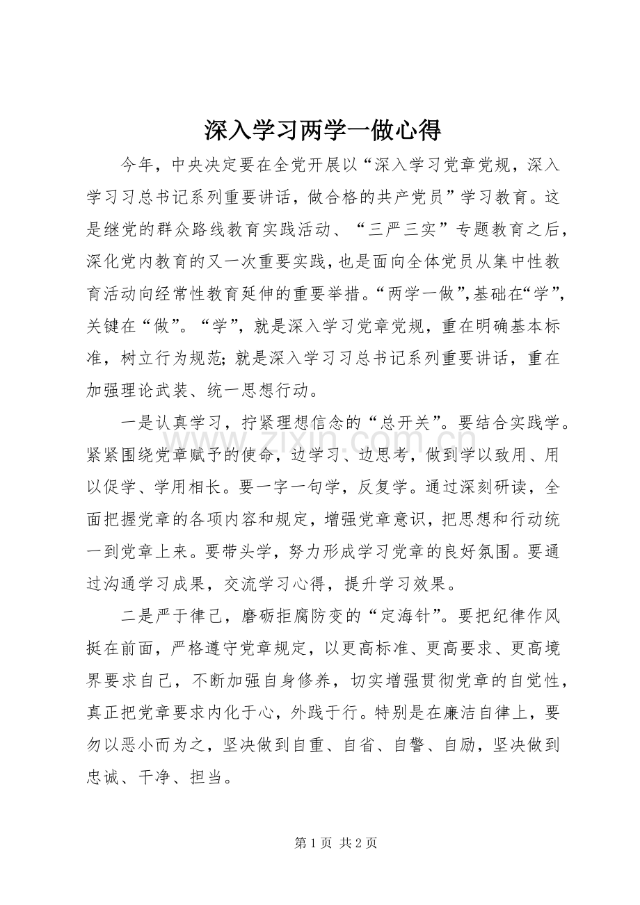 深入学习两学一做心得.docx_第1页