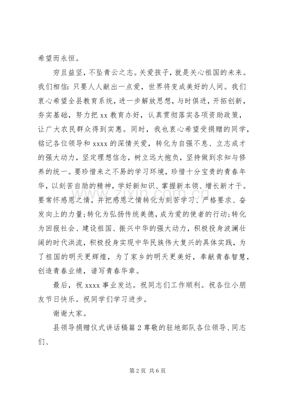 县领导捐赠仪式讲话稿-捐赠仪式讲话稿.docx_第2页