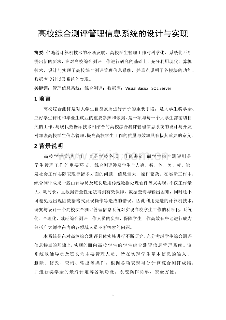 高校综合测评管理信息系统的设计与实现.docx_第1页