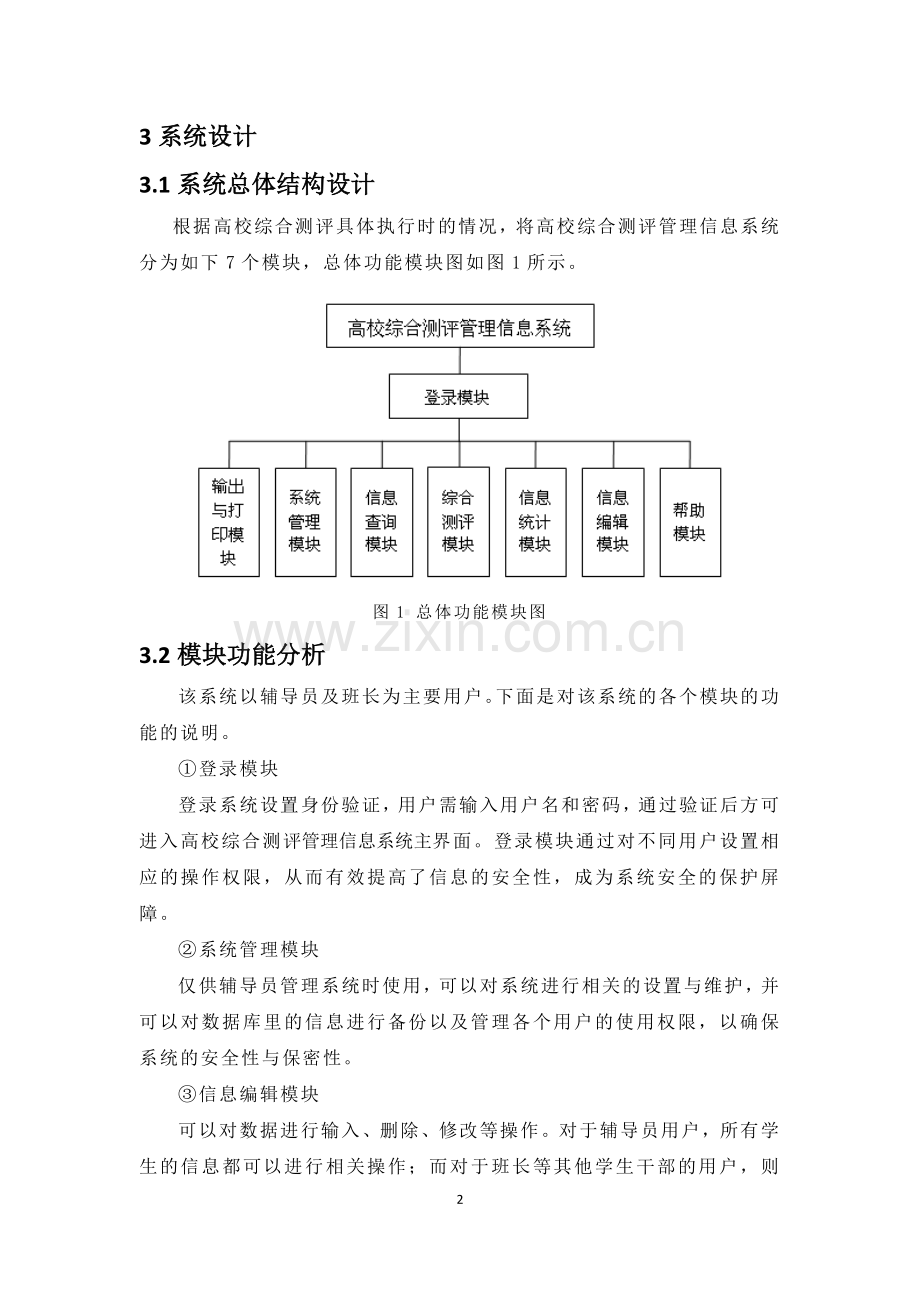 高校综合测评管理信息系统的设计与实现.docx_第2页